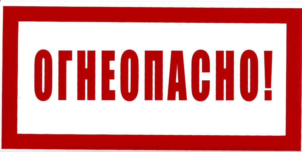 Табличка "Огнеопасно"