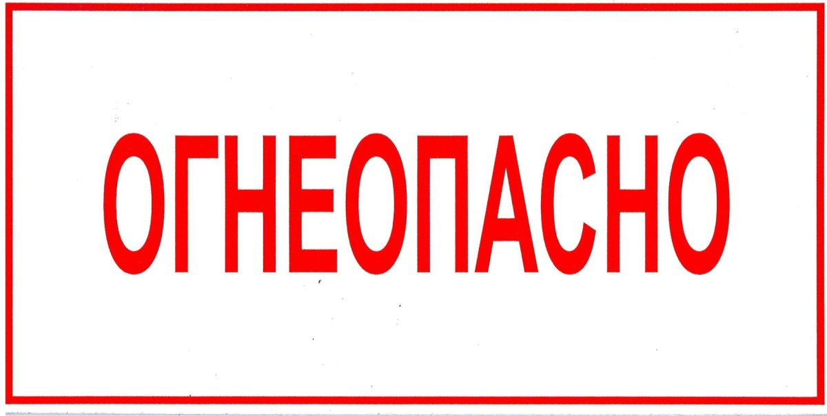 Табличка пропан Огнеопасно