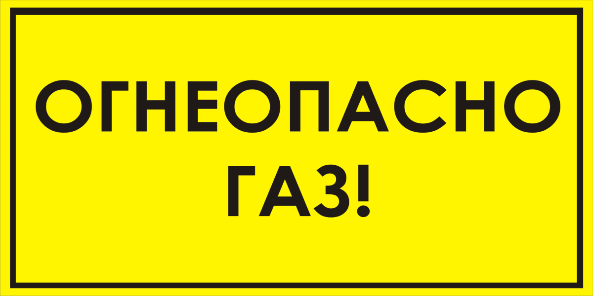 Табличка на ограждение ШРП Огнеопасно ГАЗ