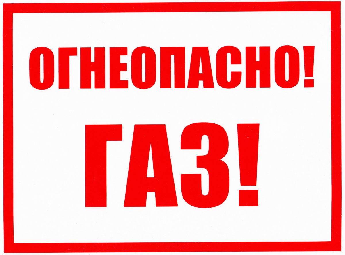 Таблички газоогнеопасно