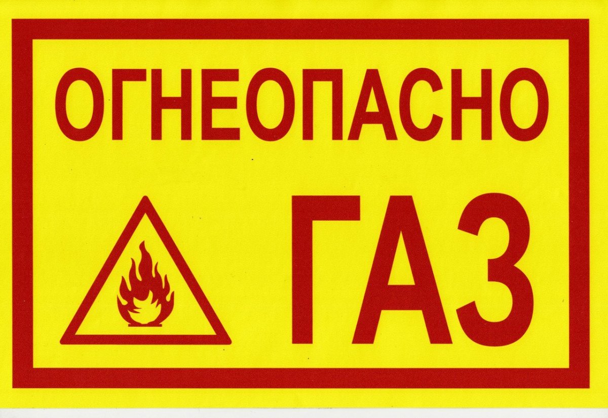 Табличка «Огнеопасно ГАЗ» 300-450