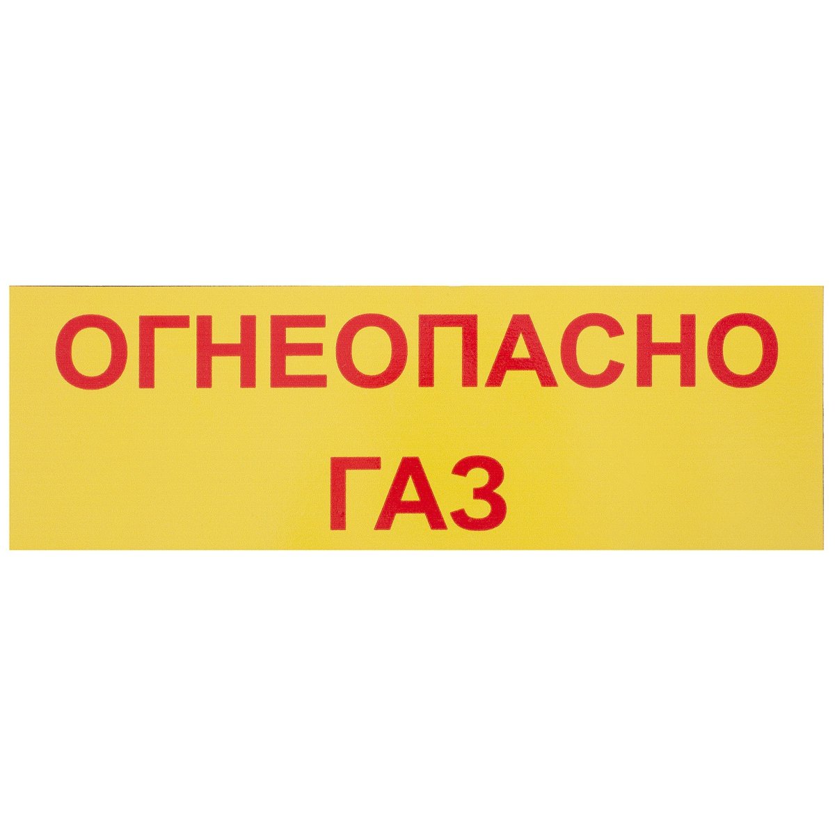 Наклейка "Огнеопасно" 2 (135 х15 см) ДОПОГ