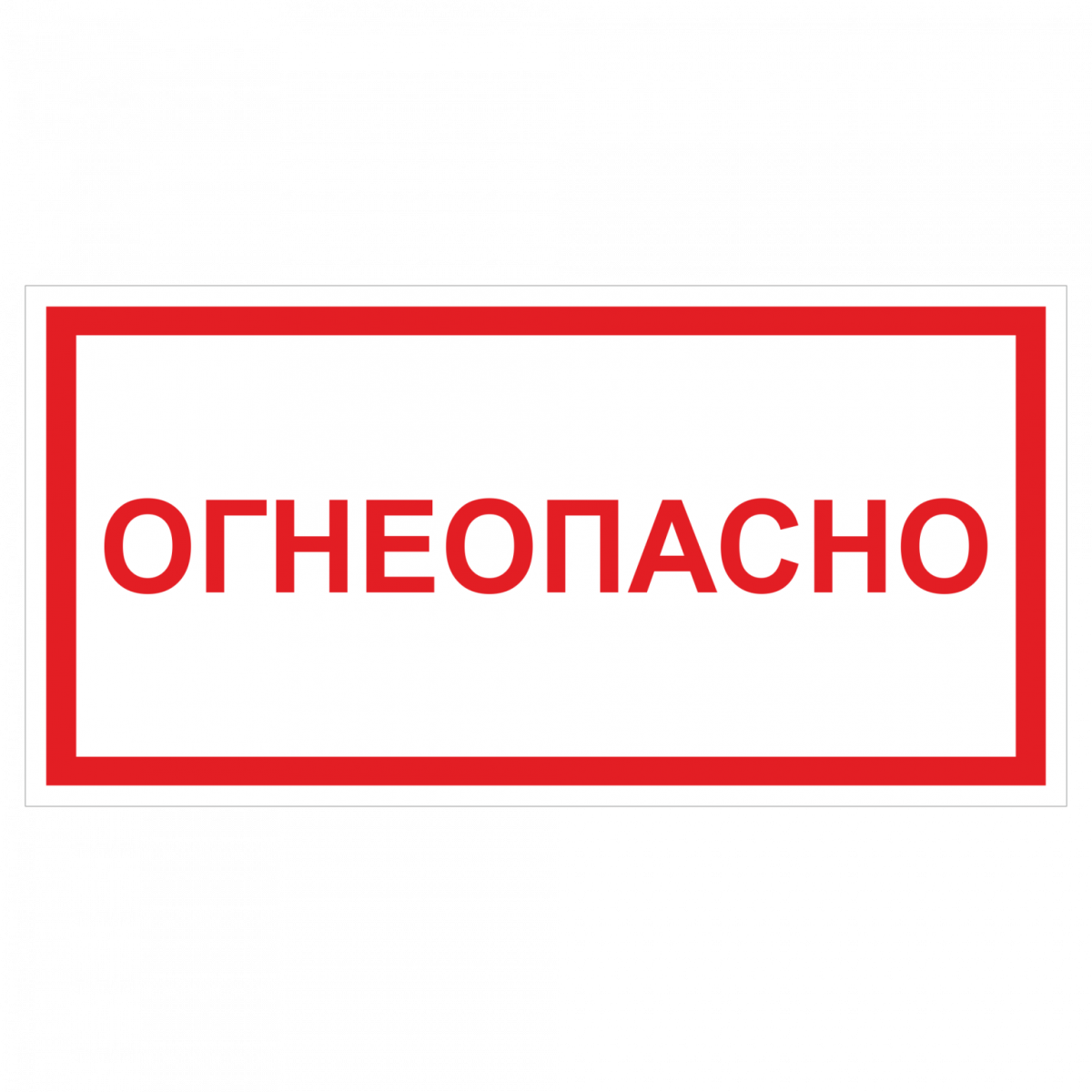 Надпись «Огнеопасно»