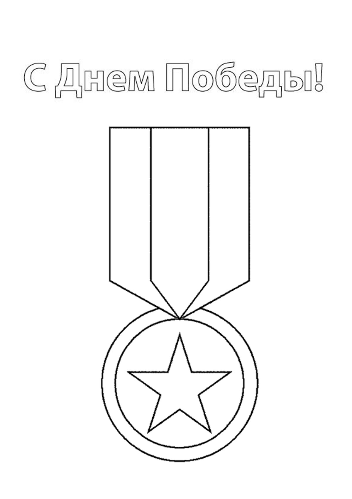 Медаль раскраска