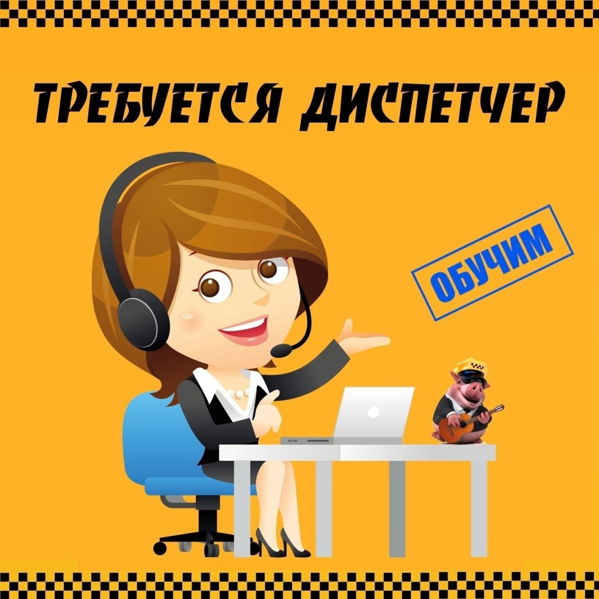 Такси оператор диспетчер