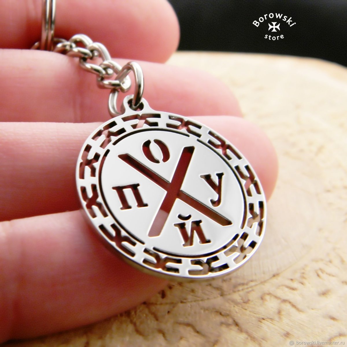 Оберег от злых людей