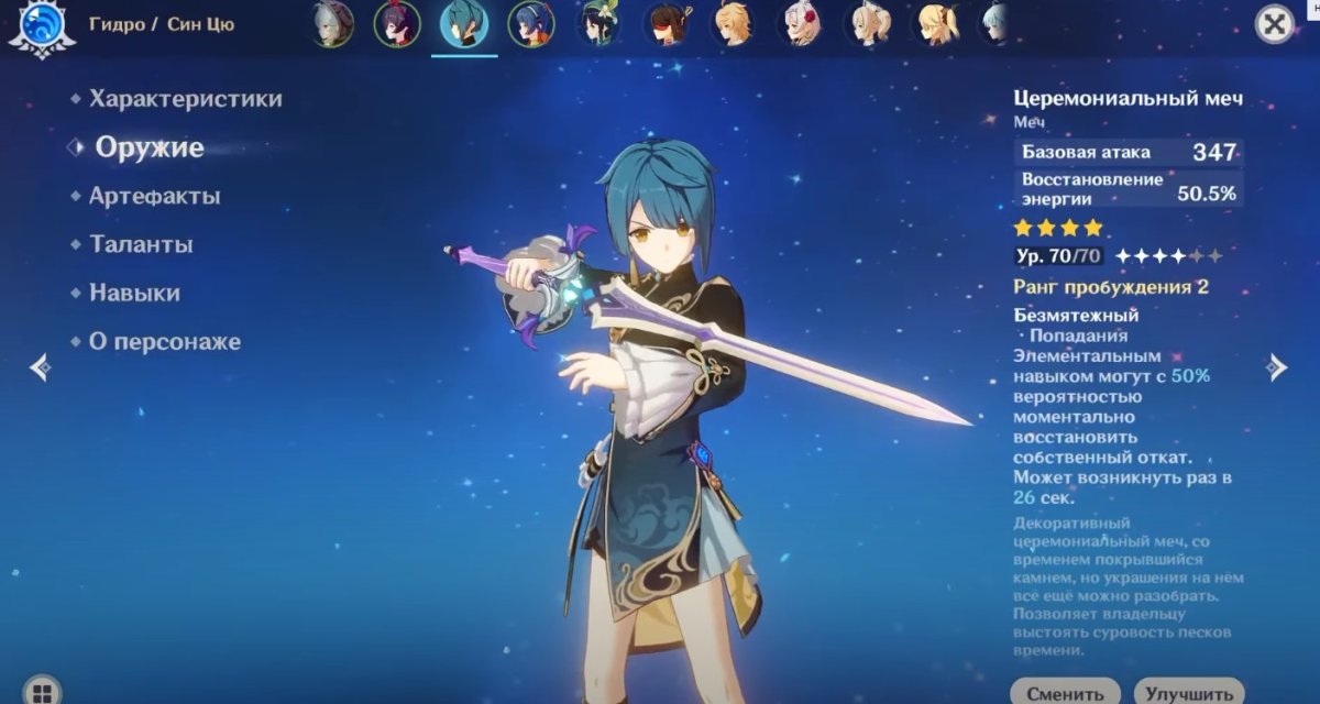 Гайд на син цю Genshin