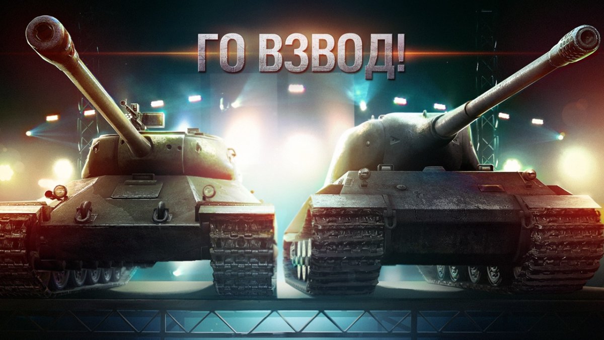World of Tanks взвод