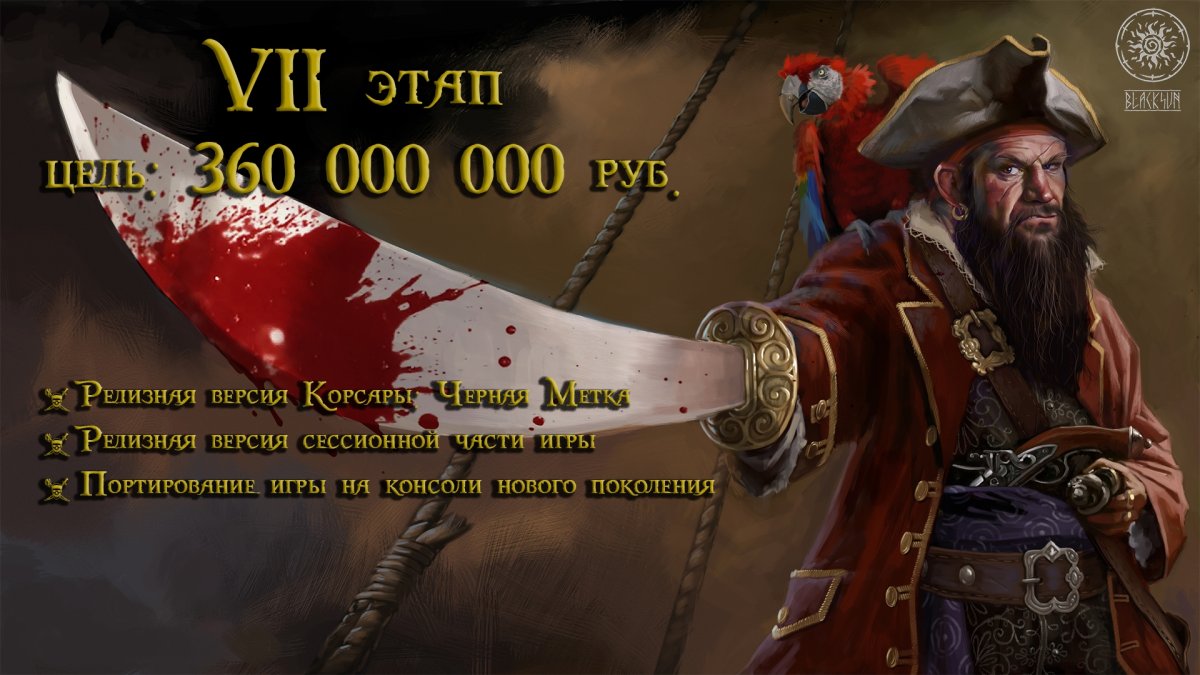 Корсары 4 черная метка