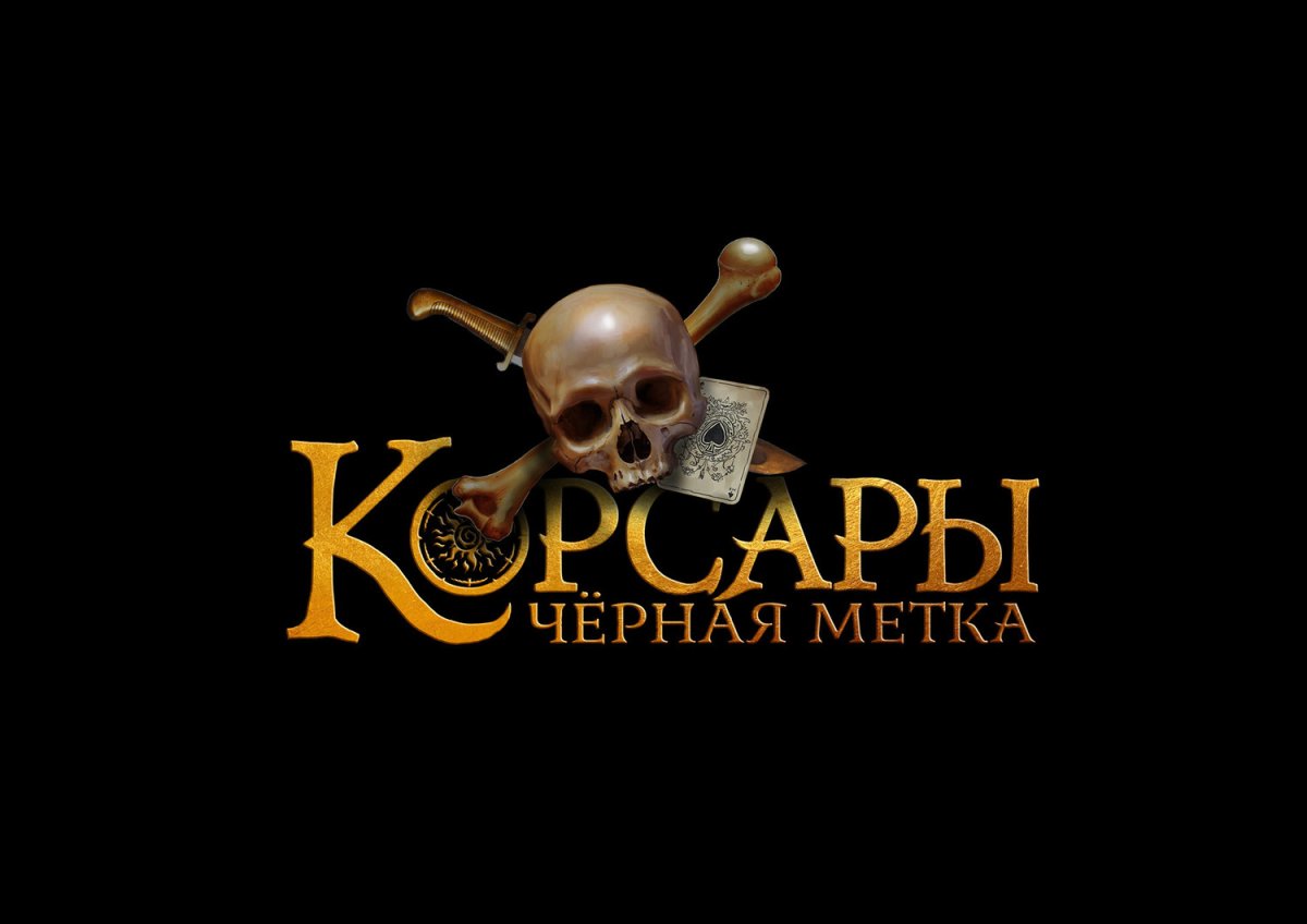 Корсары 4 черная метка