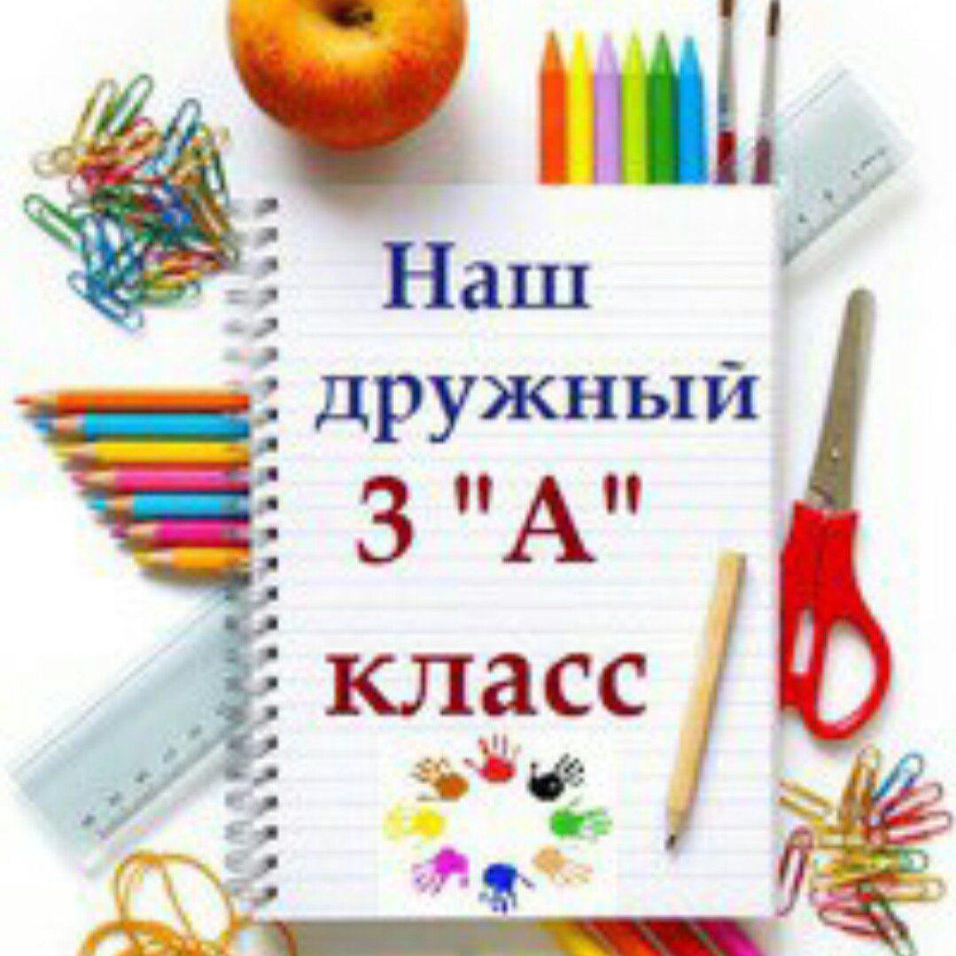 3 Класс