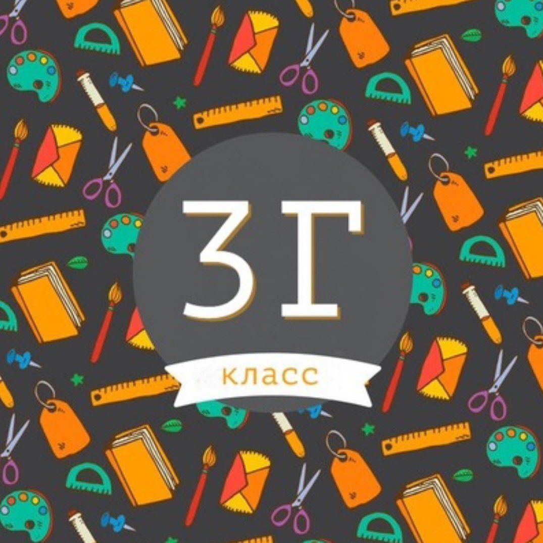 3 Г класс