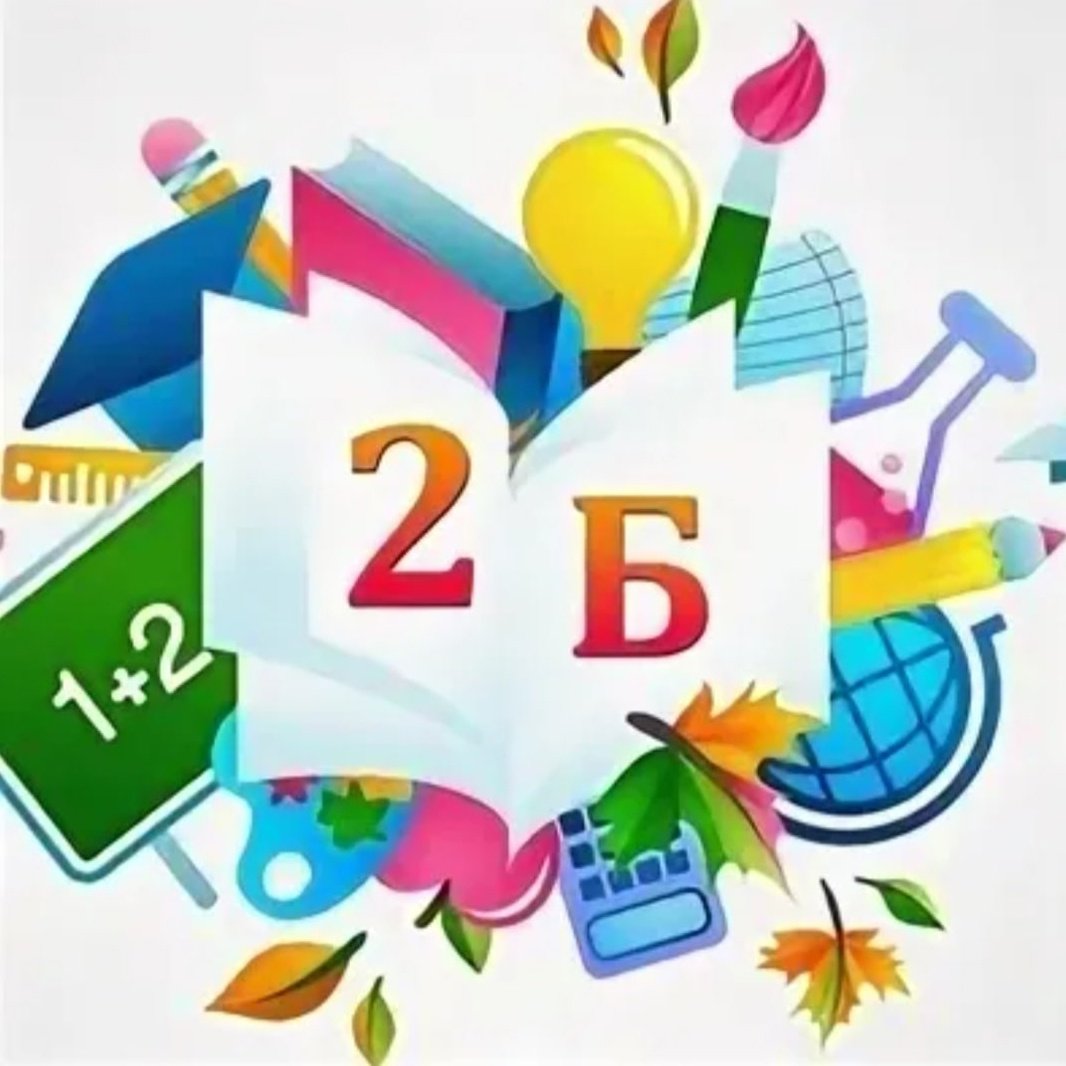 2 Б класс эмблема