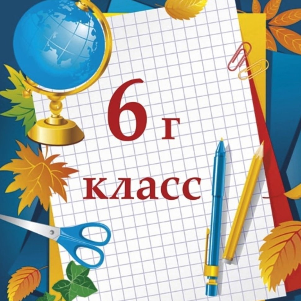 3 Г класс