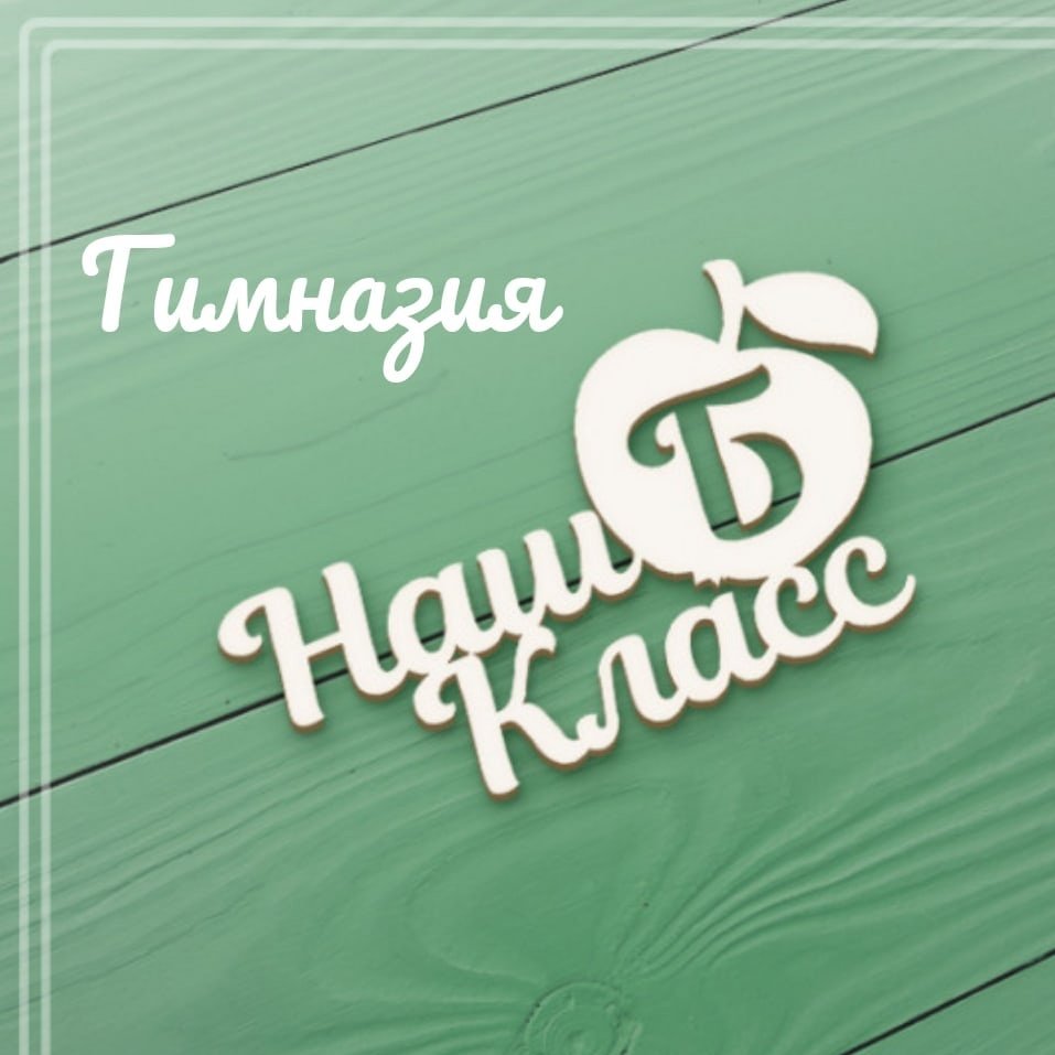 Наш класс надпись