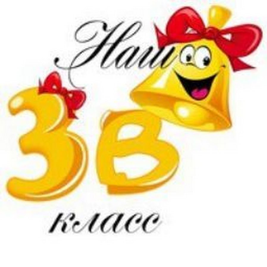 3 А класс картинки