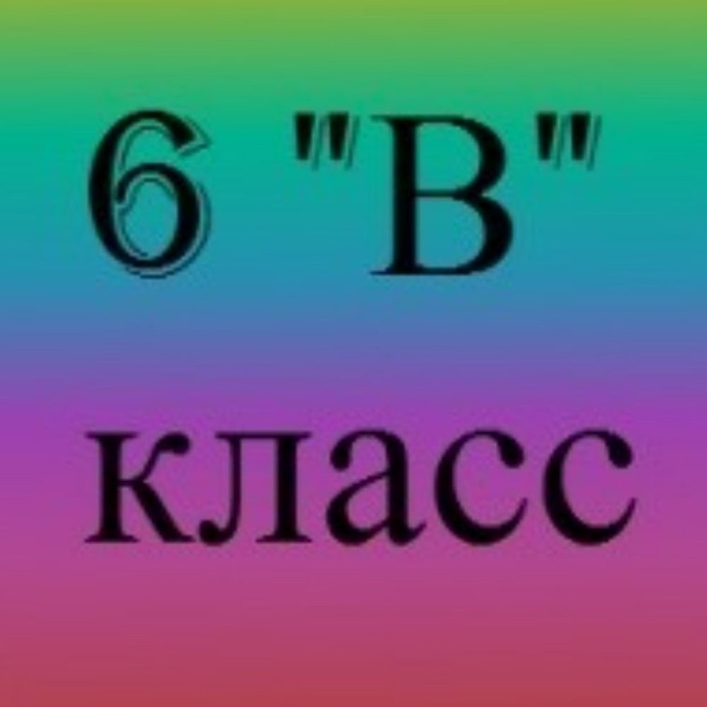 6 Класс