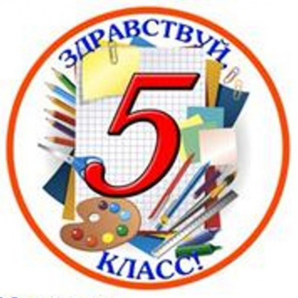 5 Класс