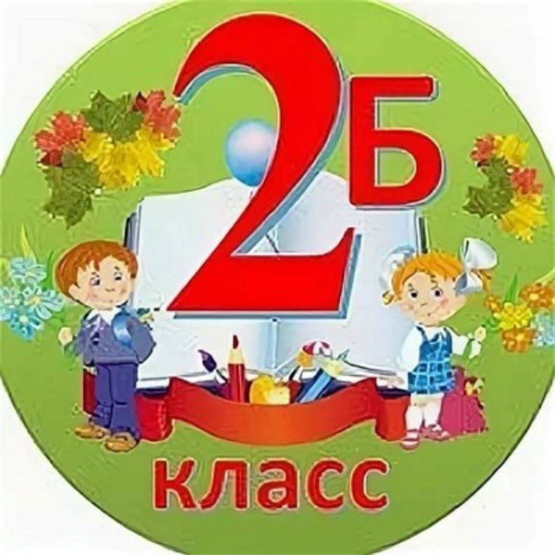 Табличка 2 б класс