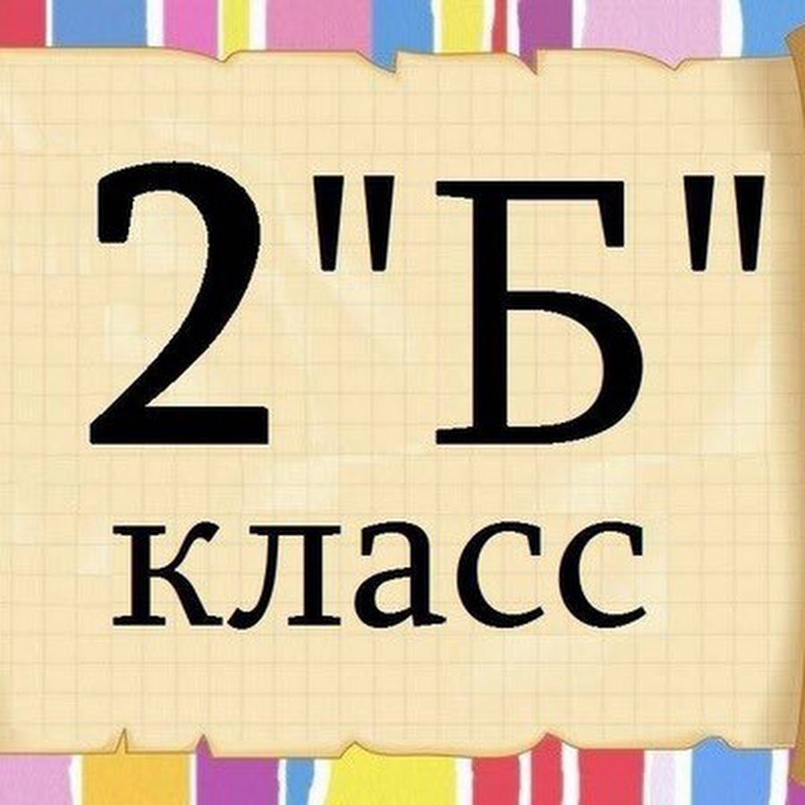 Наш 2 б класс