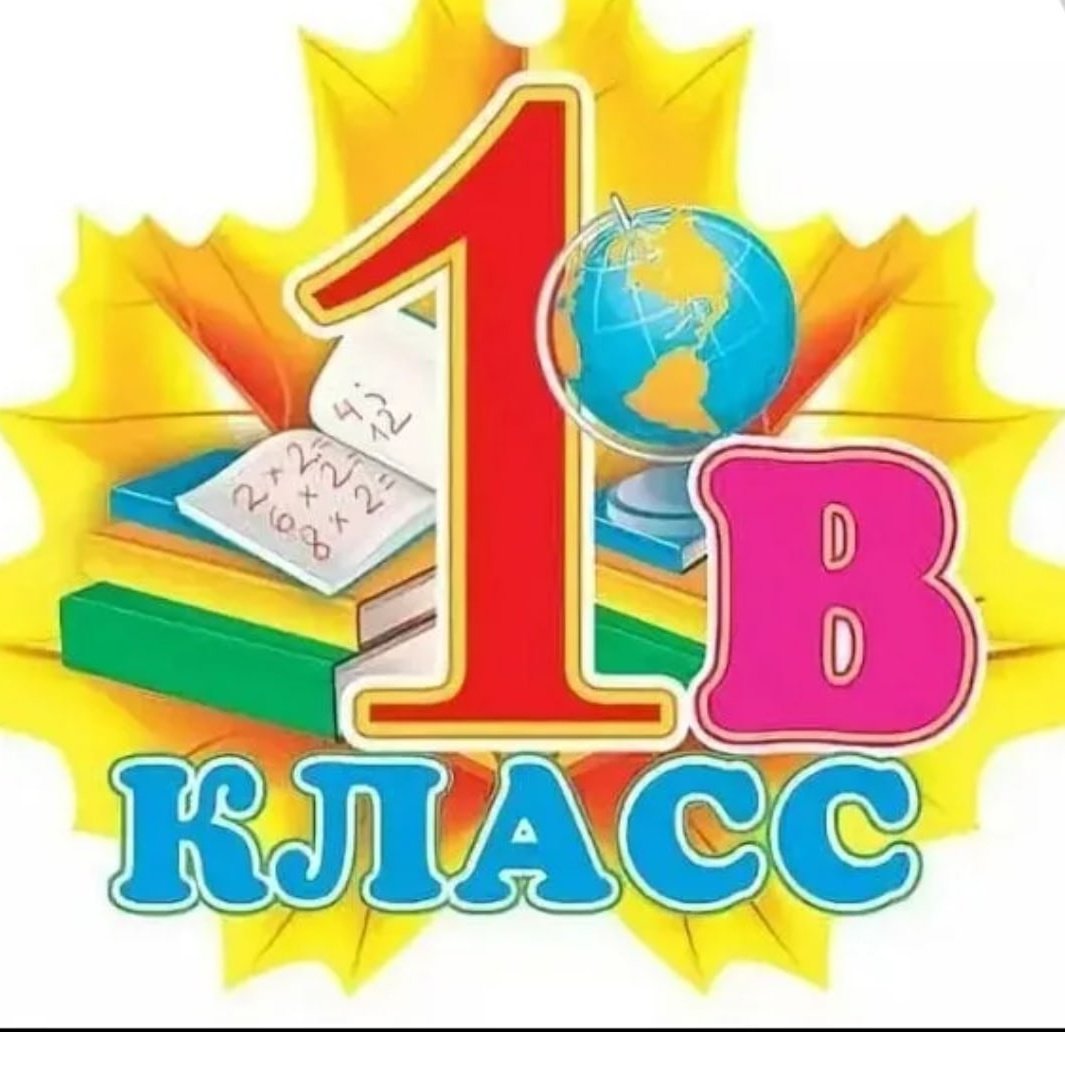 1 Класс