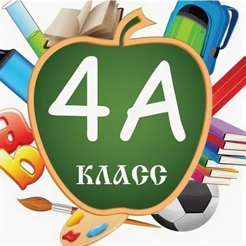 4 Класс