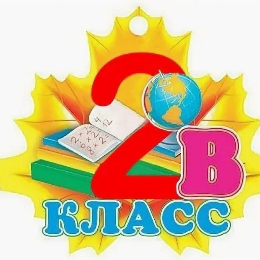 2 Класс