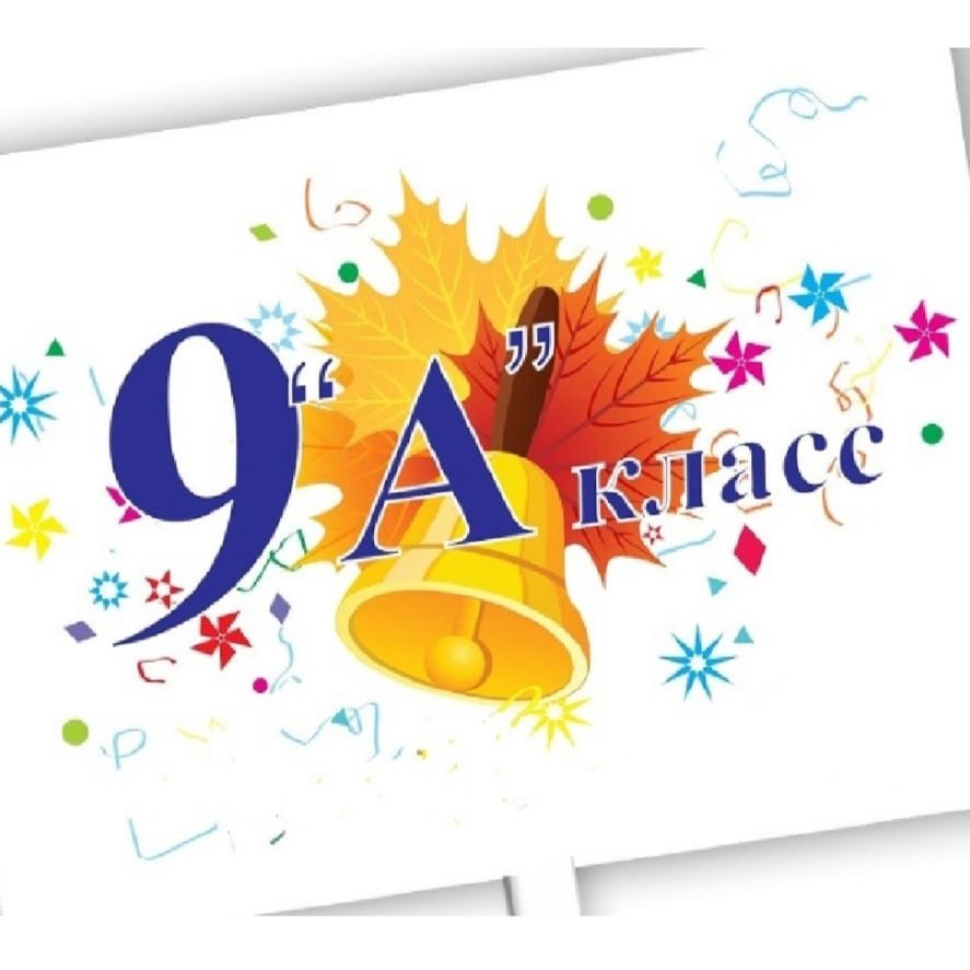 9 Класс аватарка