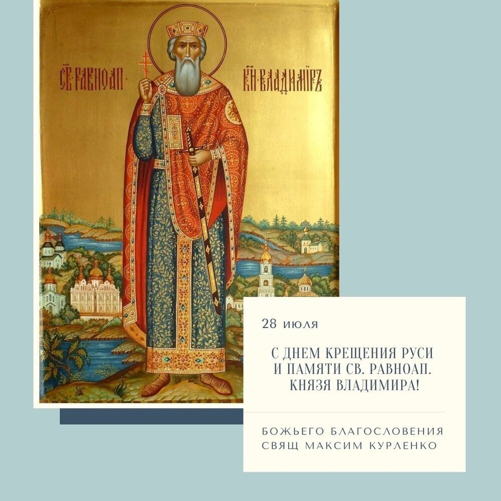 28 Июля князь Владимир крещение Руси