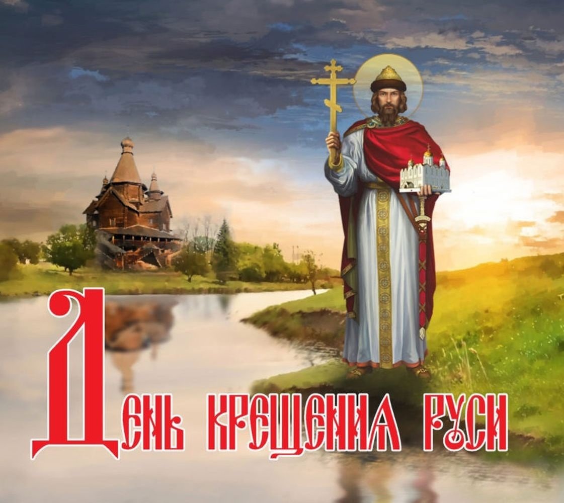 Князь Владимир крещение Руси открытка 28 июля