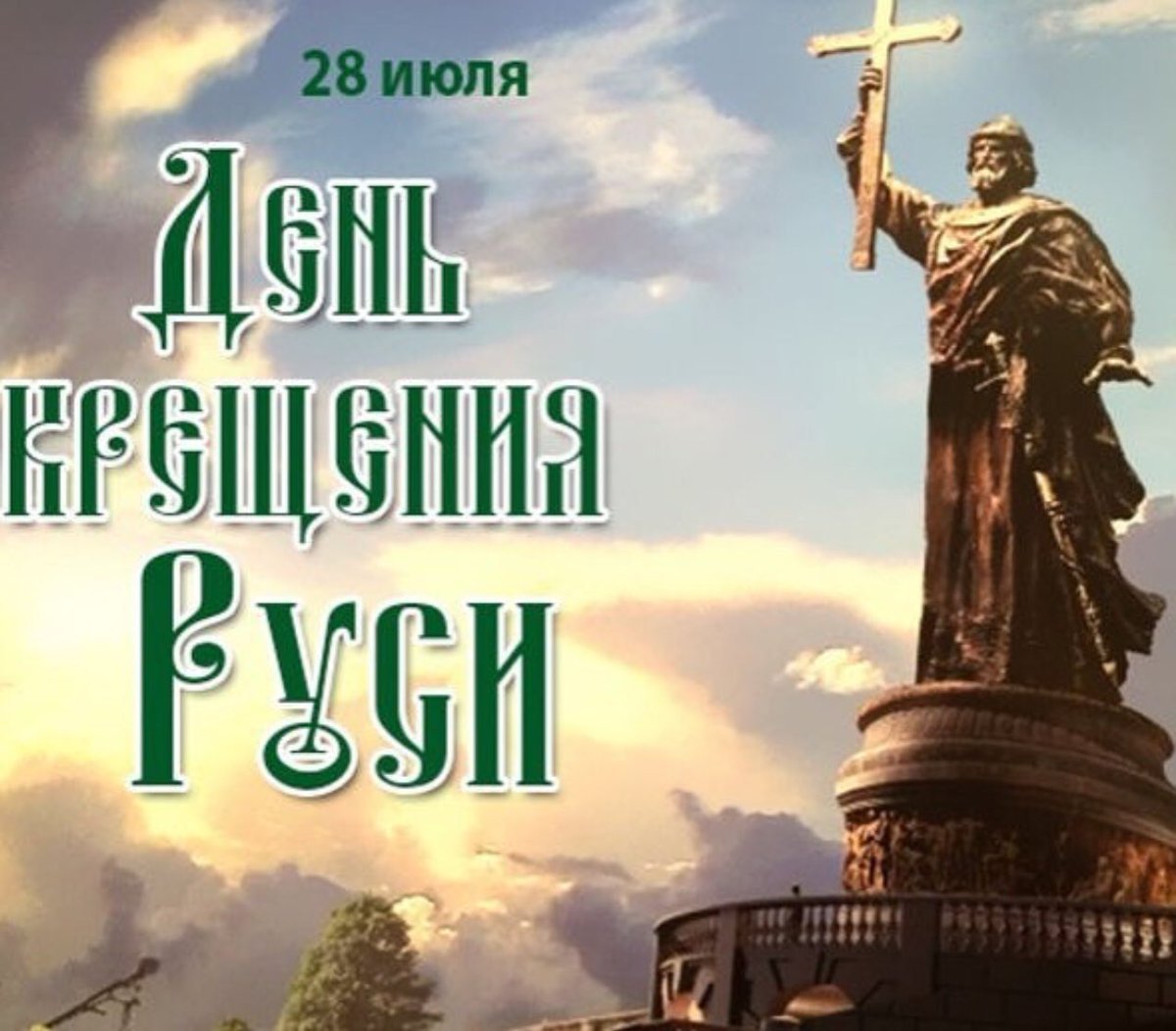 28 Июля крещение Руси