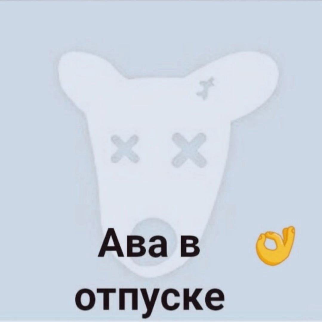 Ава в отпуске