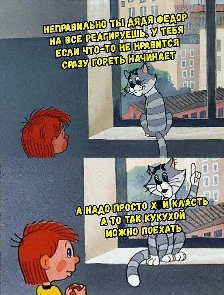 Неправильно дядя Федор