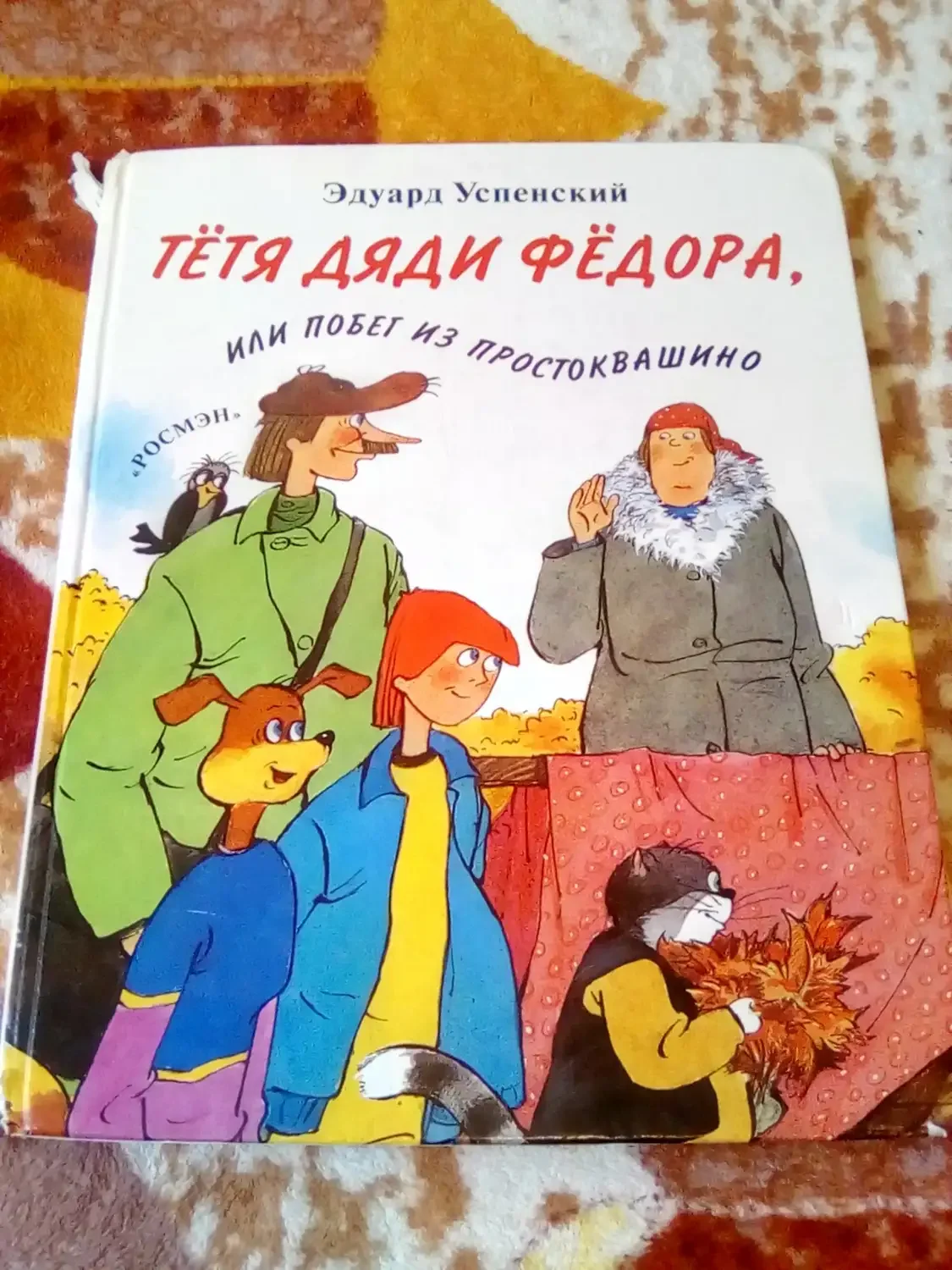 Эдуард Успенский тетя дяди Федора