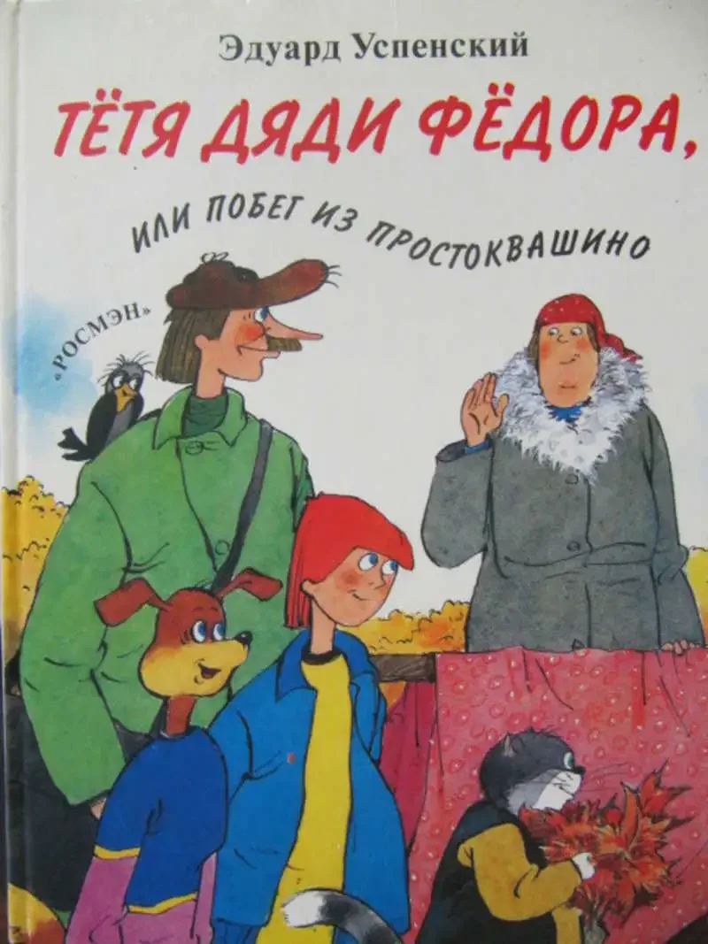 Книга Простоквашино тётя дяди фёдора