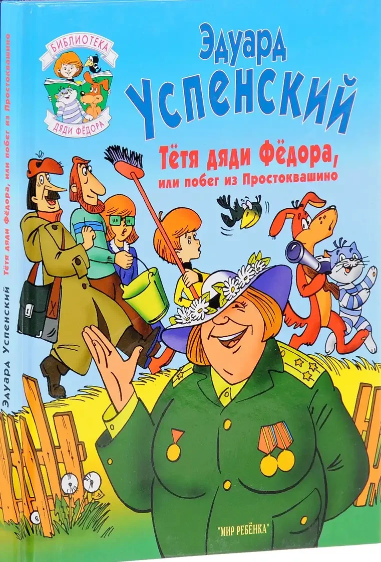 Тётя дяди фёдора Эдуард Успенский