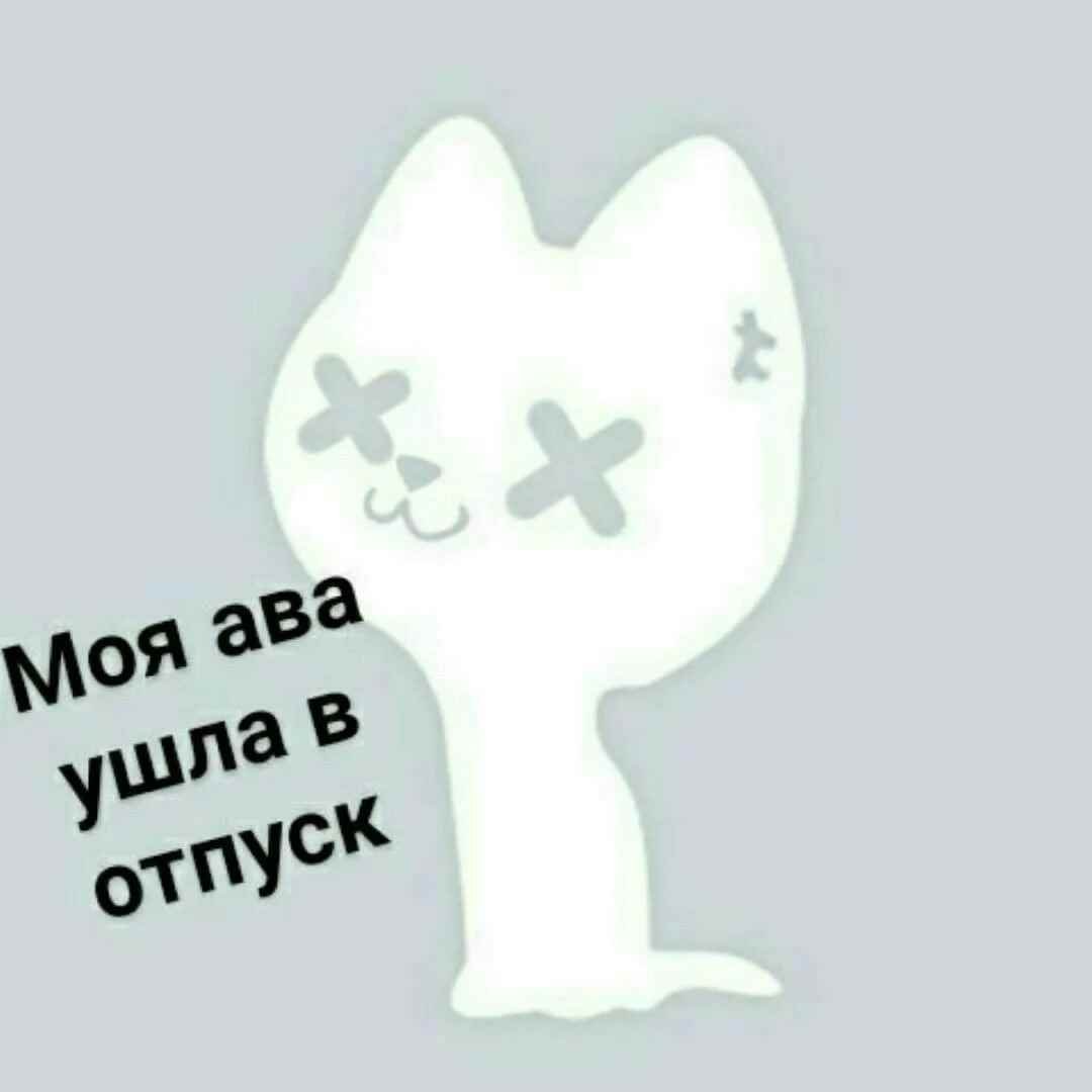 Ава в отпуске