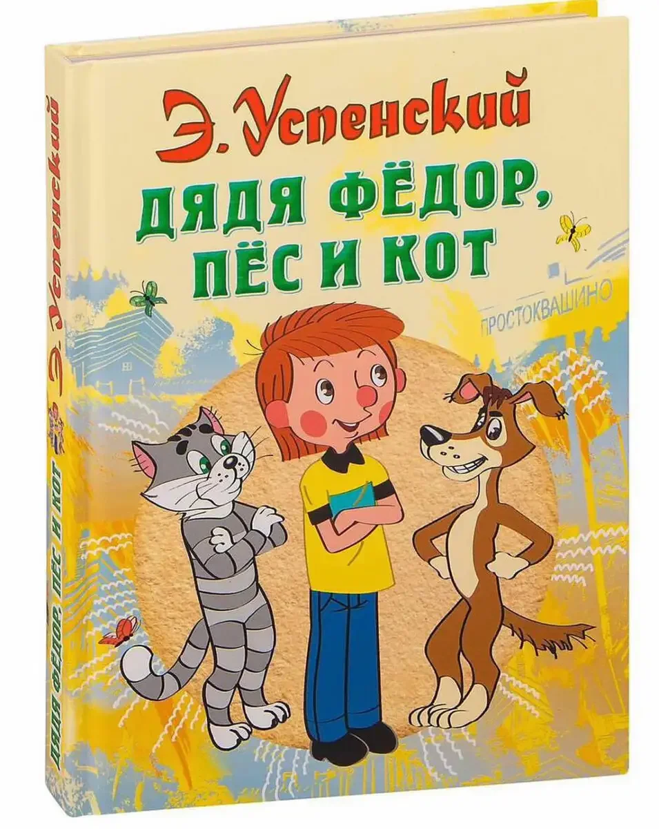 Дядя фёдор, пёс и кот