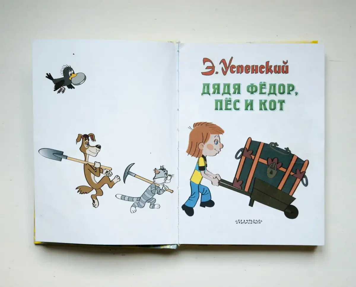 Дядя фёдор, пёс и кот и другие истории о Простоквашино