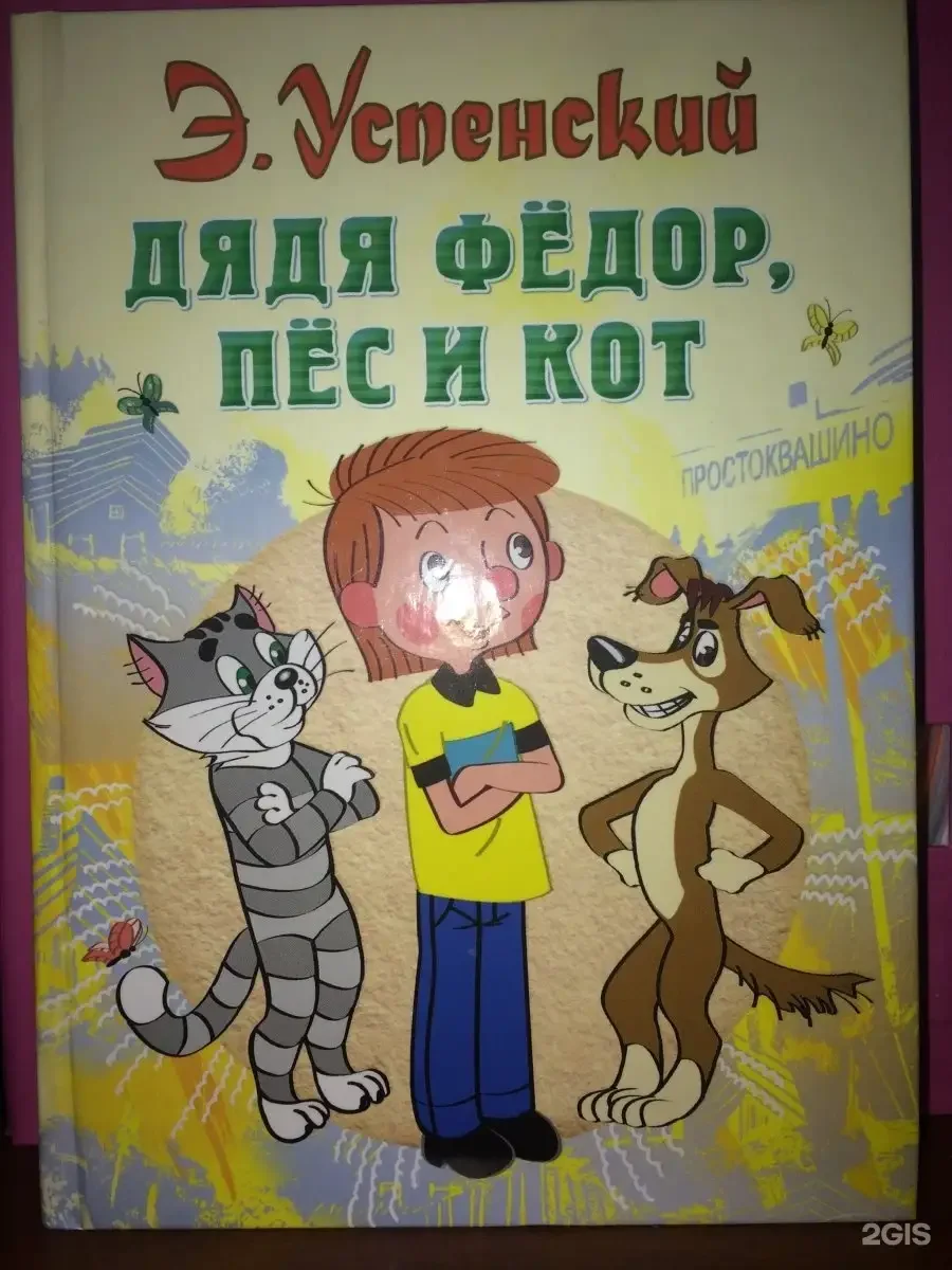 Аудиосказки дядя фёдор пёс