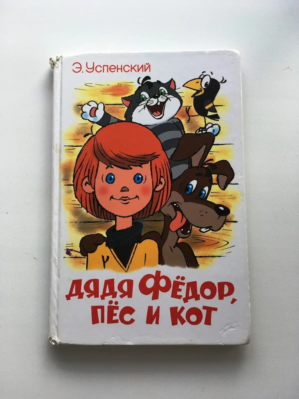 Успенский Эдуард "дядя Федор, пес и кот"