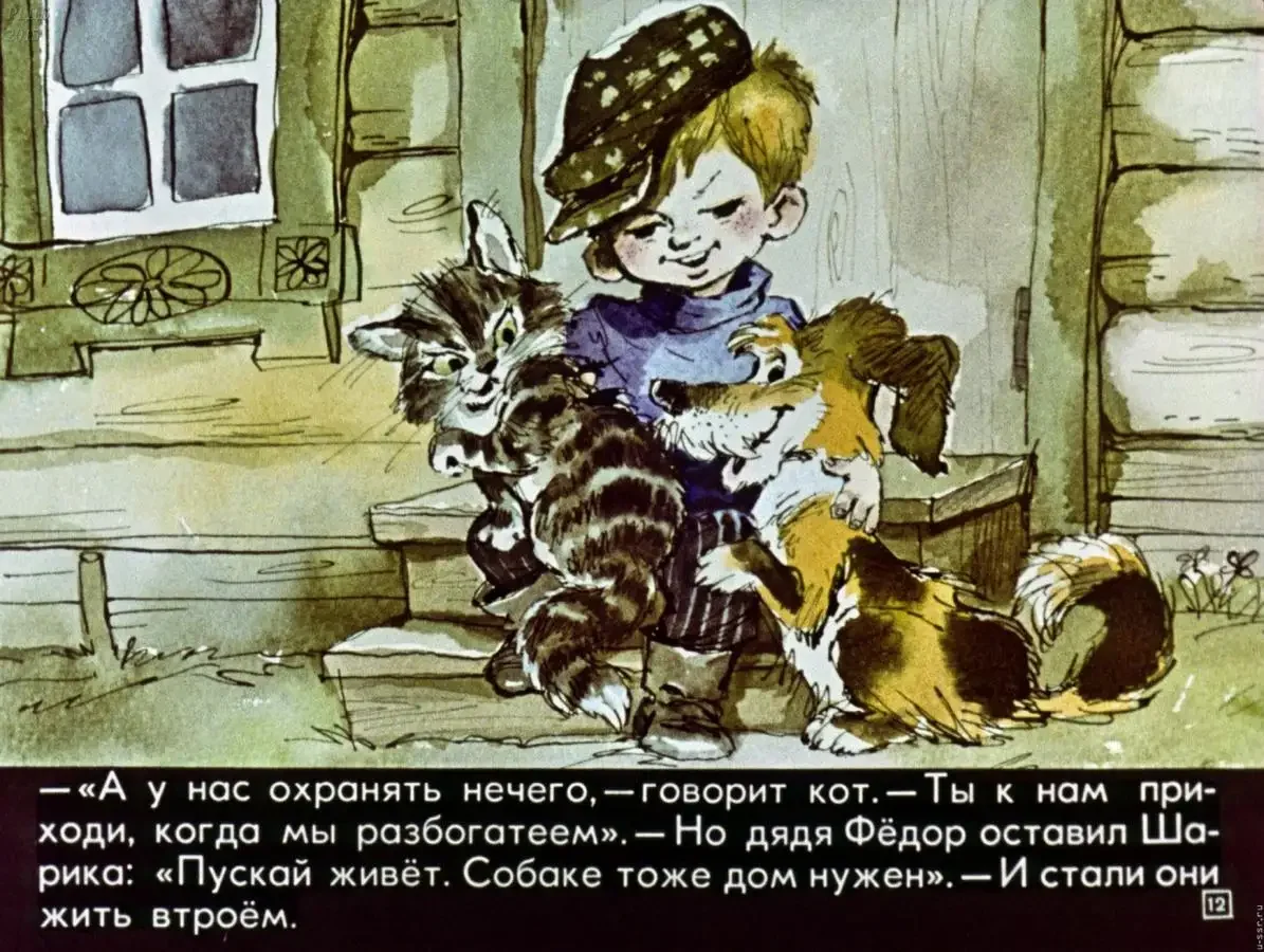 Лабиринт книги Успенский дядя Федор пес и кот иллюстрации