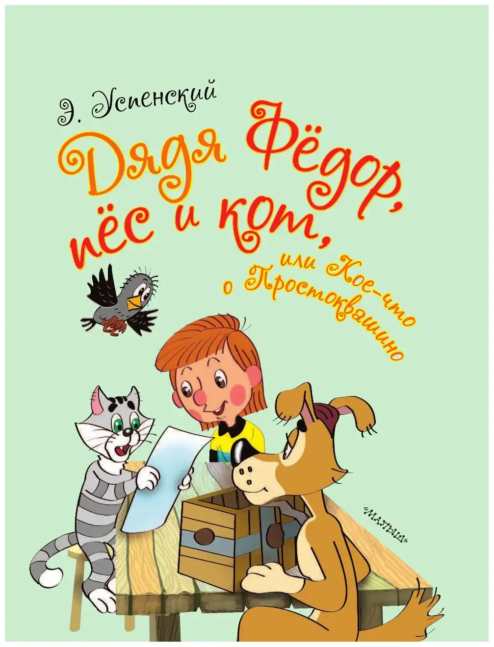 Успенский Эдуард "дядя Федор, пес и кот"