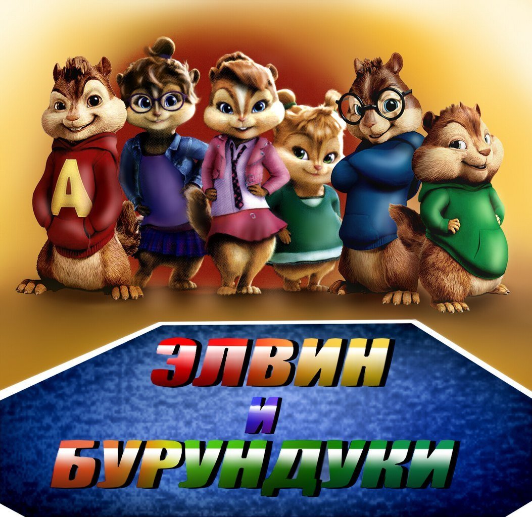 Элвин и бурундуки будундушка