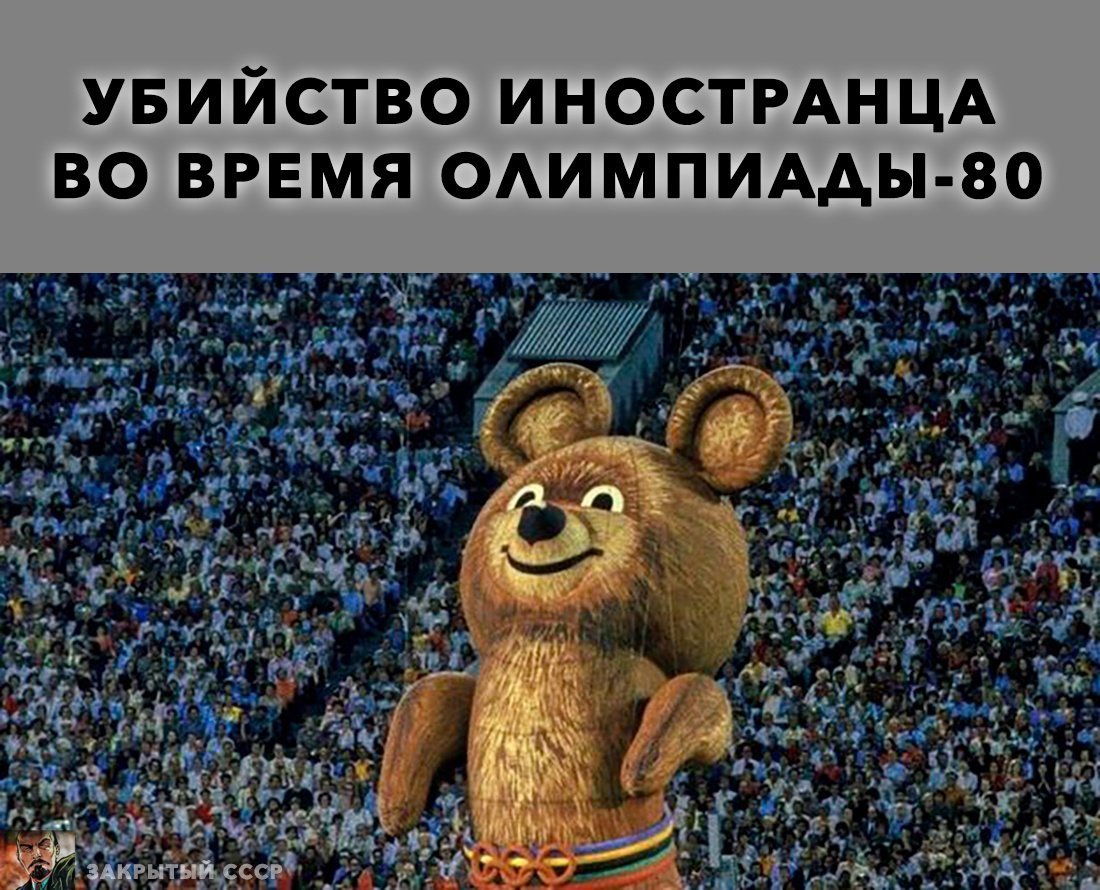 До свидания наш ласковый миша. Олимпийский мишка 1980. Олимпийский мишка 1980 улетает. Олимпийский мишка Прощай.