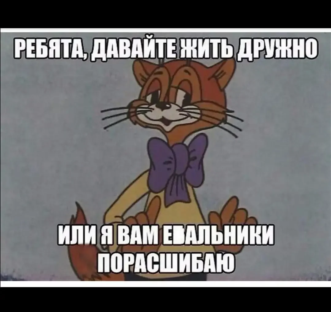 Давай жить дружно кот Леопольд
