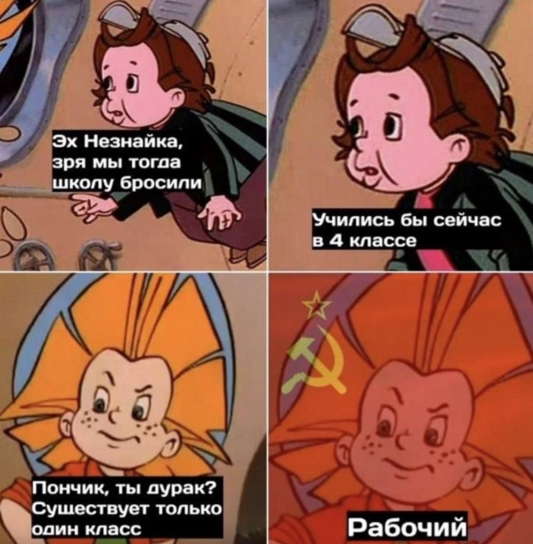 Незнайка мемы