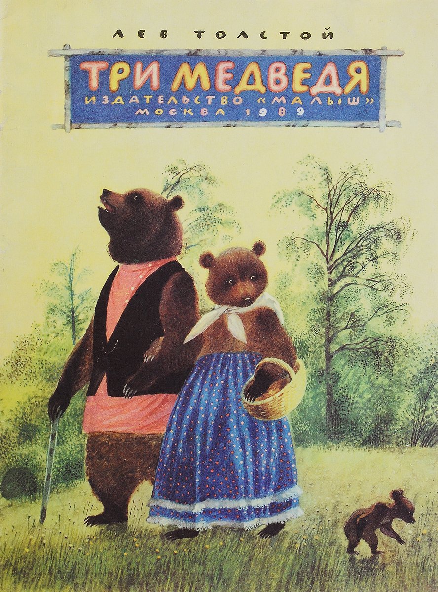 Николай Устинов три медведя
