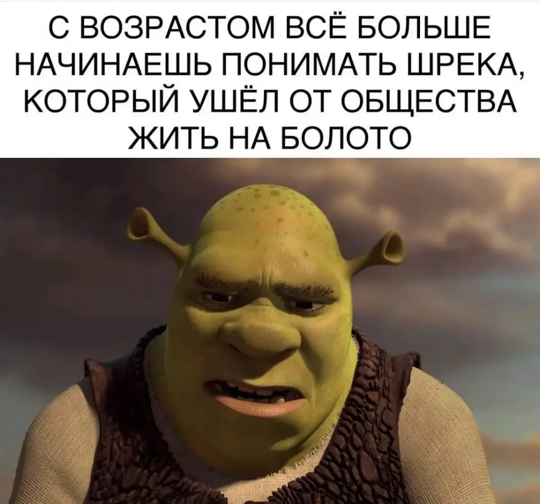 Мемы 2020 Шрек
