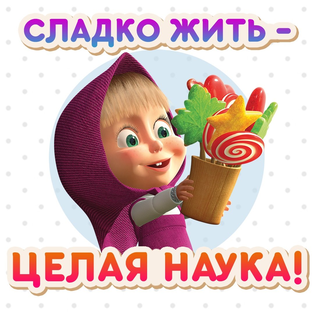 Сладко жить не запретишь Маша